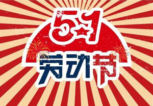 五一假期出游都有哪些注意事项呢？