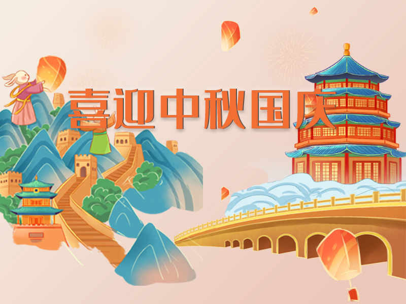 中秋、国庆假期出游提示