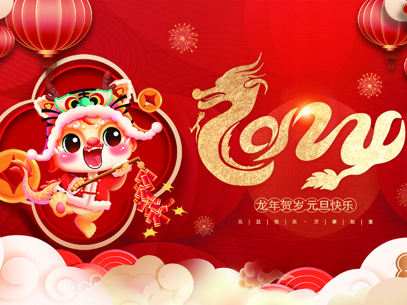 元旦将至，预祝大家元旦快乐！