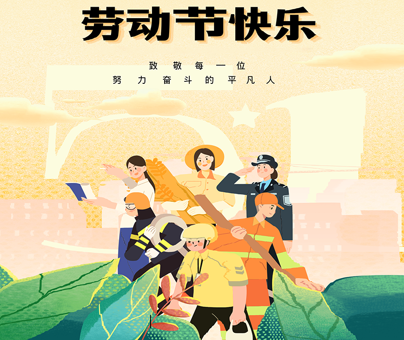 凝心聚力，快乐五一。